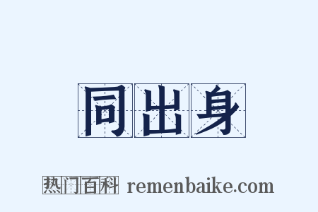 同出身是什么意思的图片
